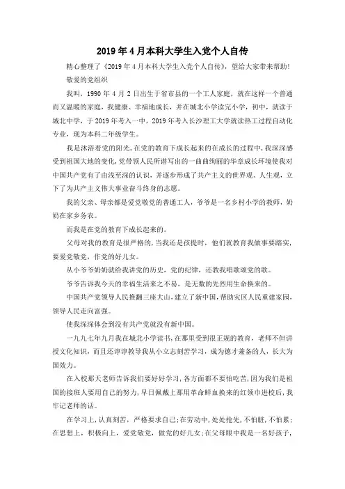 最新-2019年4月本科大学生入党个人自传 精品