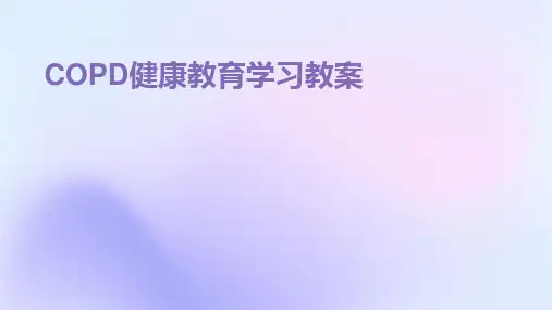 COPD健康教育学习教案