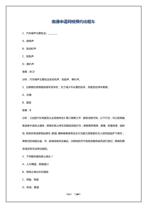 南通申请网络预约出租车