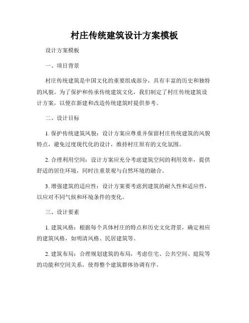 村庄传统建筑设计方案模板