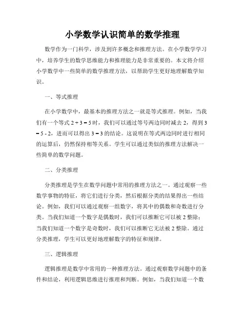 小学数学认识简单的数学推理