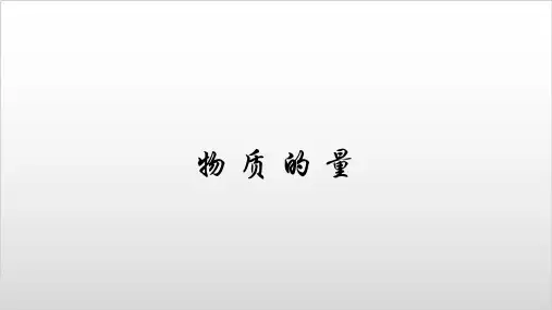 物质的量、摩尔质量【新教材】人教版高中化学必修一精品课件(共18张PPT)