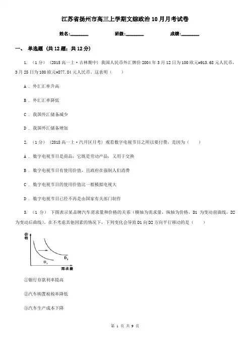 江苏省扬州市高三上学期文综政治10月月考试卷