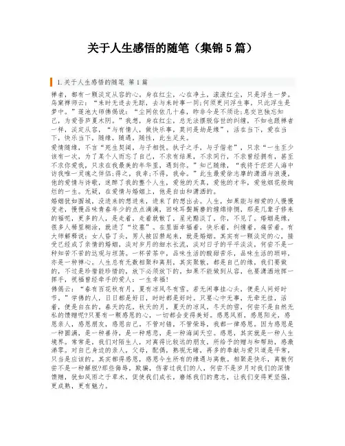 关于人生感悟的随笔(集锦5篇)