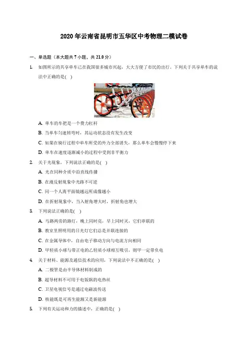 2020年云南省昆明市五华区中考物理二模试卷 (含答案解析)
