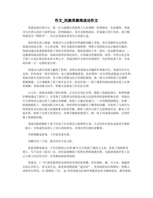 作文_民族英雄郑成功作文