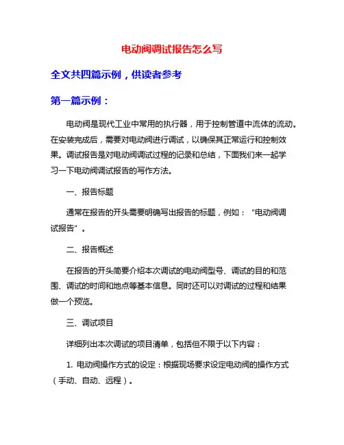 电动阀调试报告怎么写
