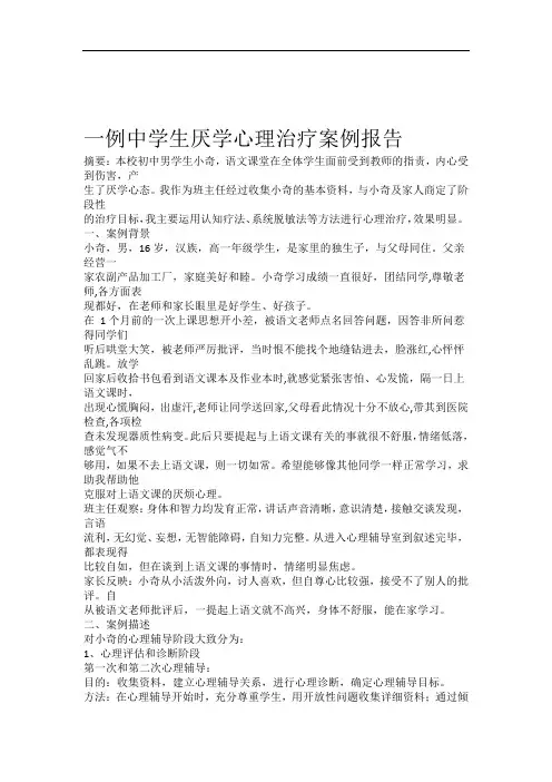 一例中学生厌学心理咨询案例报告_共4页