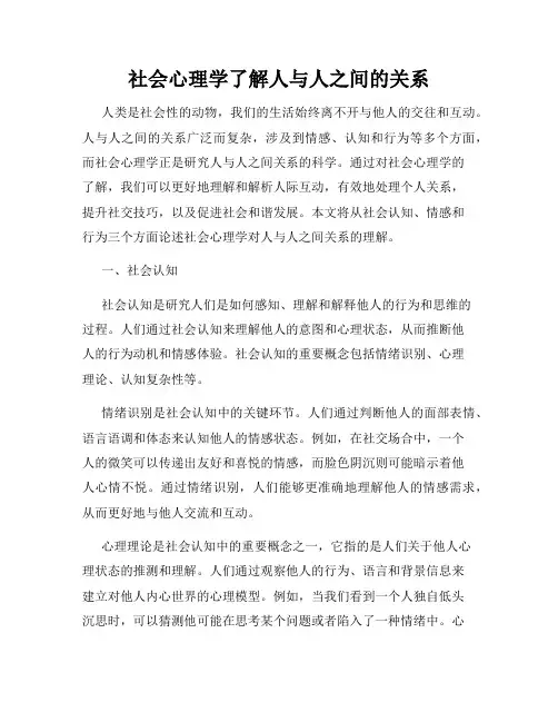 社会心理学了解人与人之间的关系