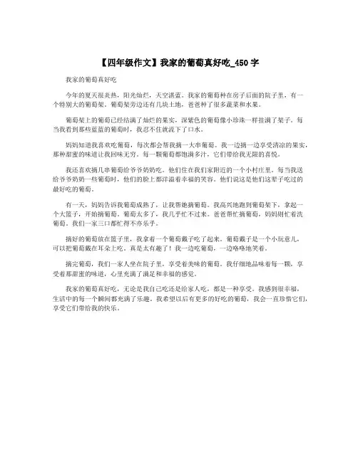 【四年级作文】我家的葡萄真好吃_450字