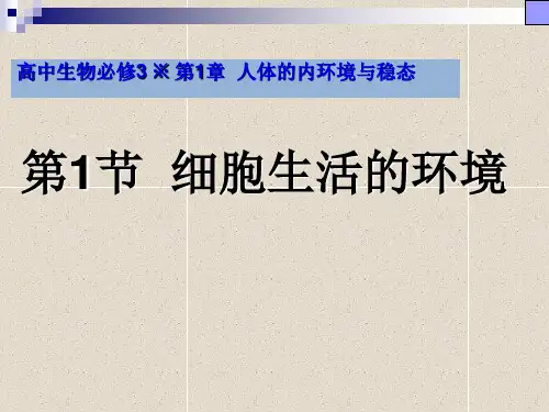人教版生物 必修三《细胞生活的环境》