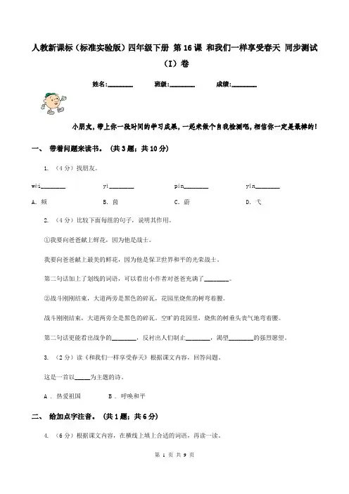 人教新课标(标准实验版)四年级下册 第16课 和我们一样享受春天 同步测试(I)卷