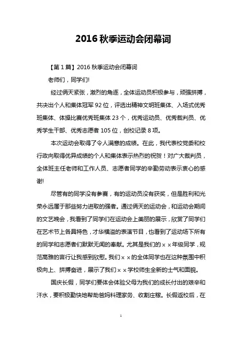 2016秋季运动会闭幕词