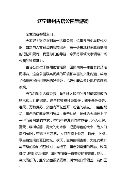 辽宁锦州古塔公园导游词