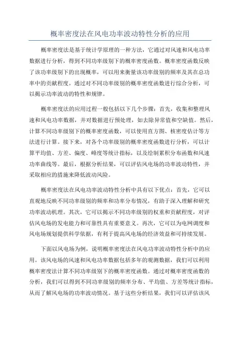 概率密度法在风电功率波动特性分析的应用