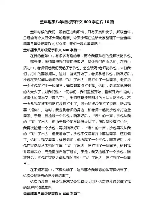 童年趣事八年级记事作文600字左右10篇