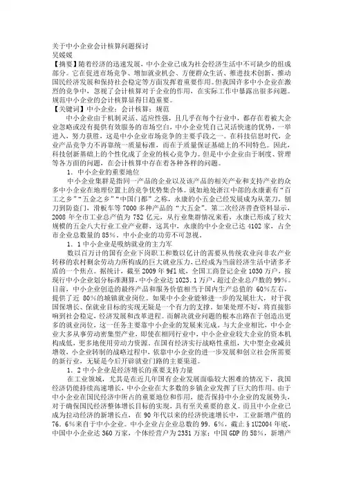 关于中小企业会计核算问题探讨