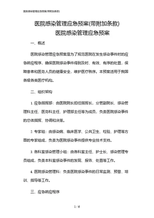 2024年医院感染管理应急预案(带附加条款)