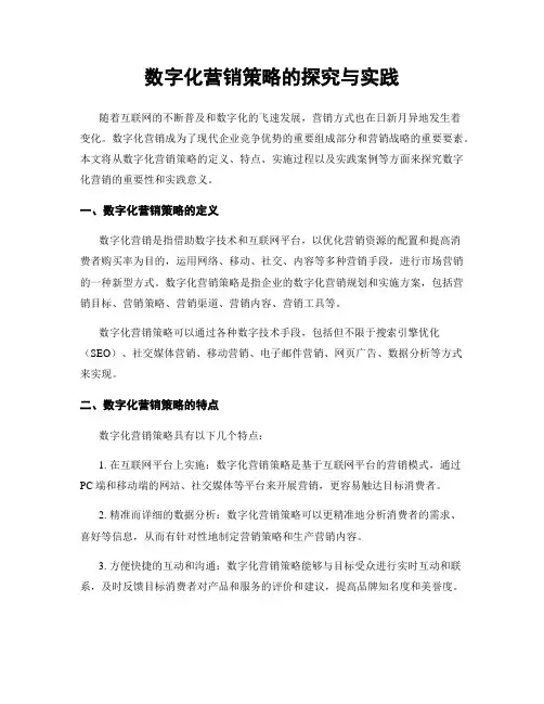 数字化营销策略的探究与实践