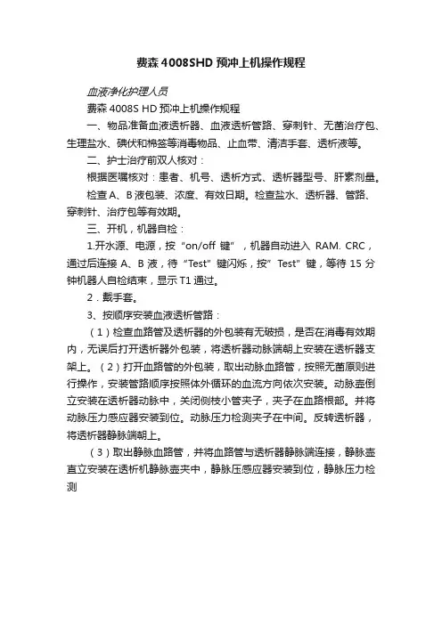 费森4008SHD预冲上机操作规程