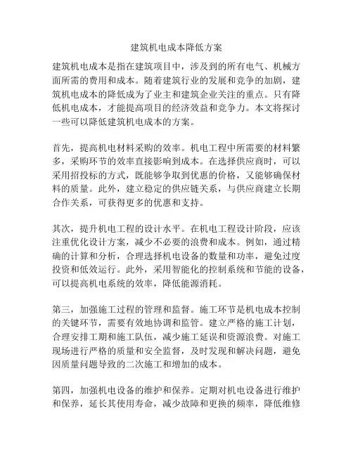 建筑机电成本降低方案