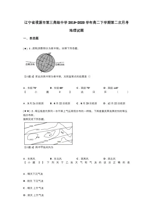 辽宁省凌源市第三高级中学2019-2020学年高二下学期第二次月考地理试题(word无答案)