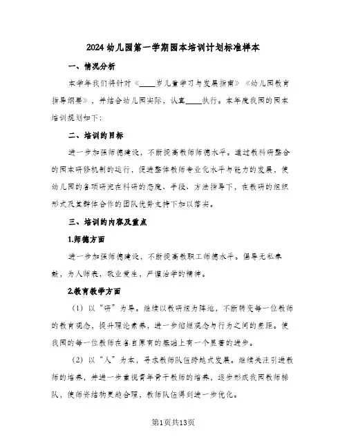 2024幼儿园第一学期园本培训计划标准样本（三篇）