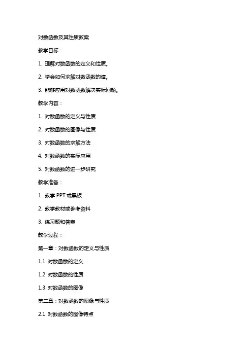 对数函数及其性质教案