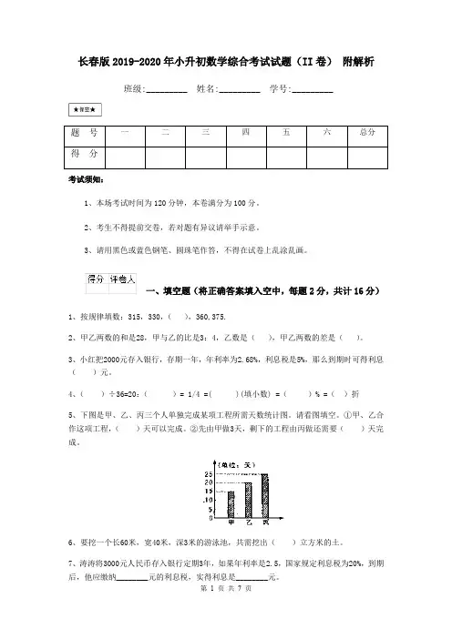 长春版2019-2020年小升初数学综合考试试题(II卷) 附解析