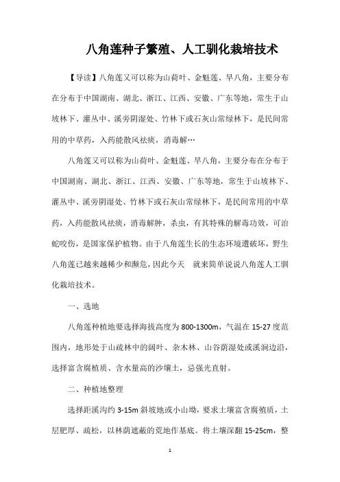 八角莲种子繁殖、人工驯化栽培技术