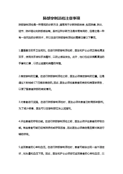 肺部穿刺活检注意事项