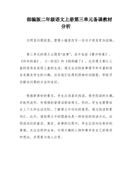 部编版二年级语文上册第三单元备课教材分析