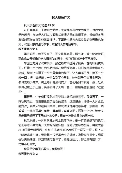秋天景色作文（精选15篇）