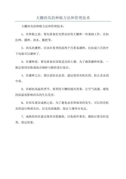大棚西瓜的种植方法和管理技术