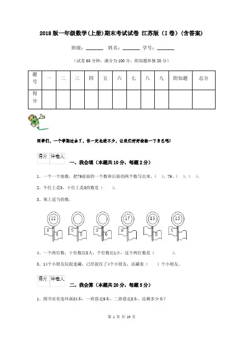 2018版一年级数学(上册)期末考试试卷 江苏版(I卷)(含答案)