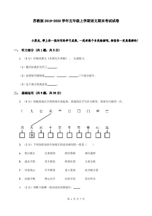 苏教版2019-2020学年五年级上学期语文期末考试试卷