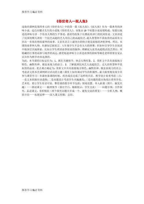 推荐学习K12八年级语文下册 第四单元 第20课《俗世奇人--泥人张》教材分析 (新版)新人教版
