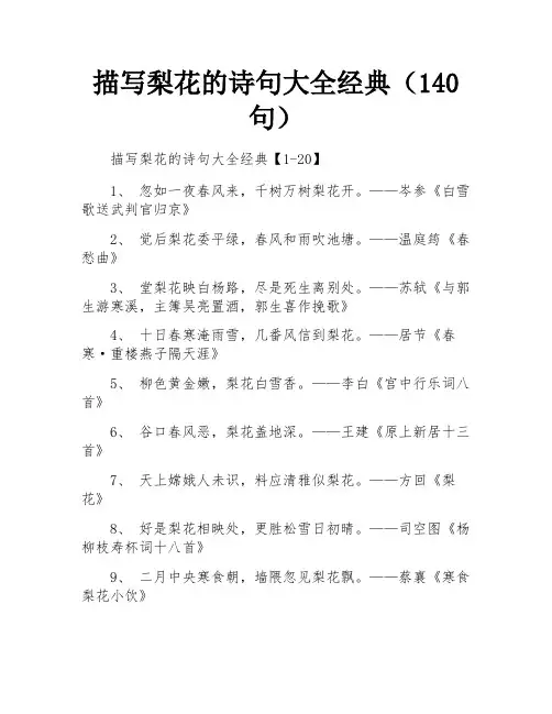 描写梨花的诗句大全经典(140句)