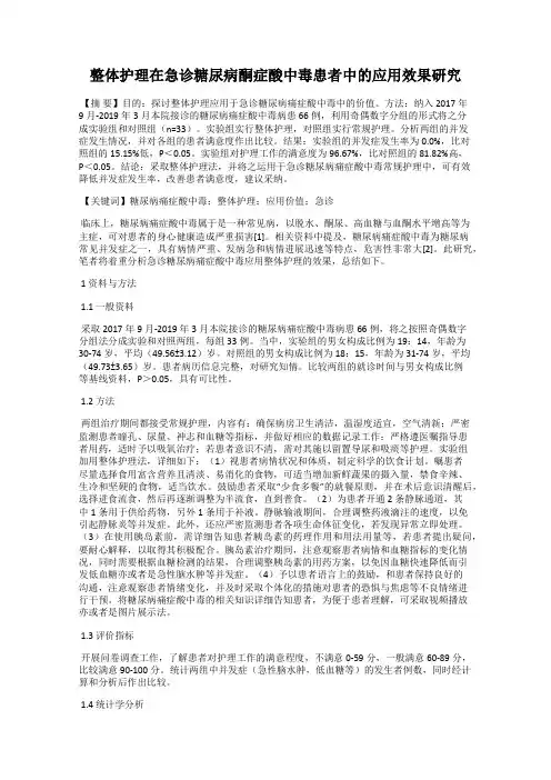 整体护理在急诊糖尿病酮症酸中毒患者中的应用效果研究