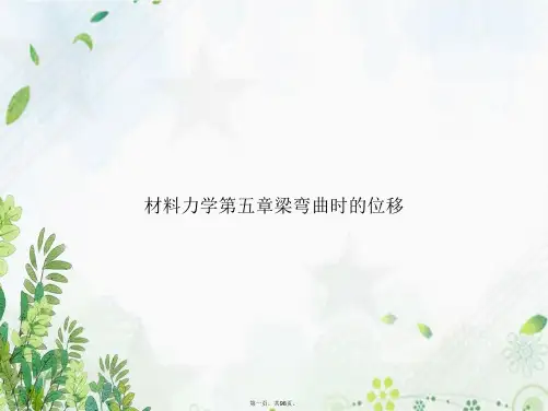材料力学第五章梁弯曲时的位移讲课文档