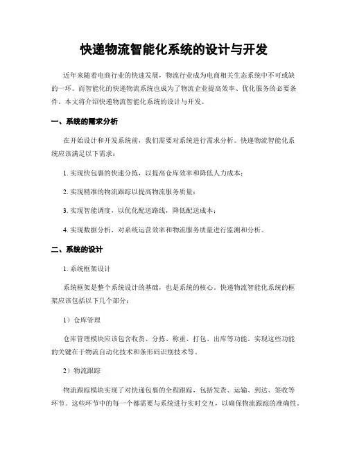 快递物流智能化系统的设计与开发