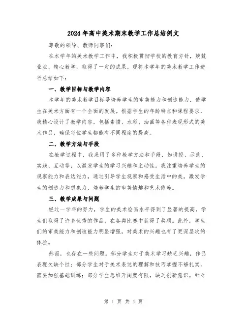 2024年高中美术期末教学工作总结例文（二篇）