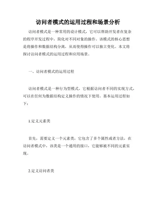 访问者模式的运用过程和场景分析