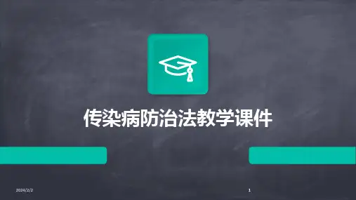 2024版年度传染病防治法教学课件