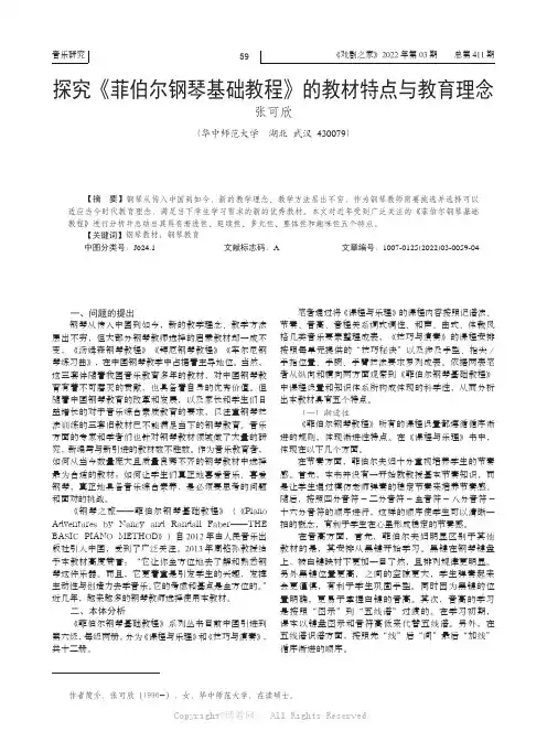 探究《菲伯尔钢琴基础教程》的教材特点与教育理念