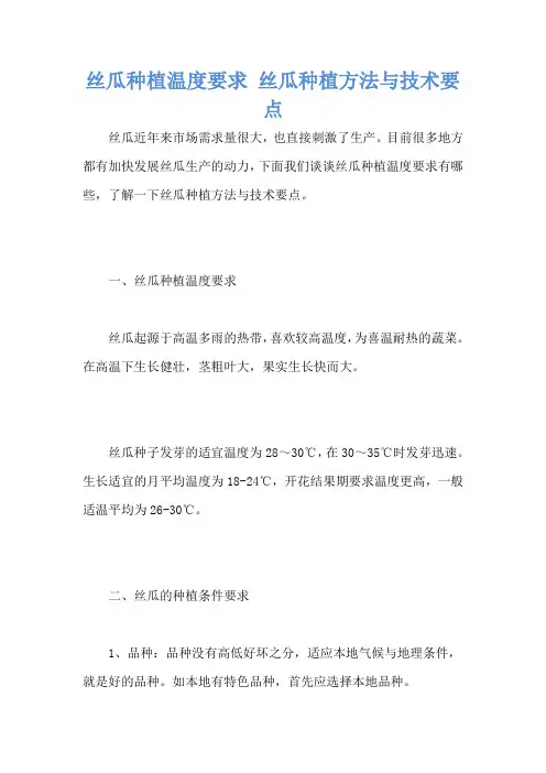丝瓜种植温度要求 丝瓜种植方法与技术要点
