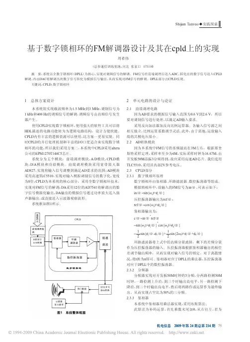 基于数字锁相环的FM解调器设计及其在cpld上的实现