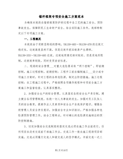 锚杆框架专项安全施工方案范本（二篇）
