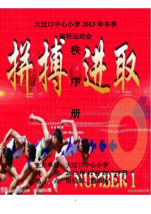 2013小学冬季田径运动会秩序册