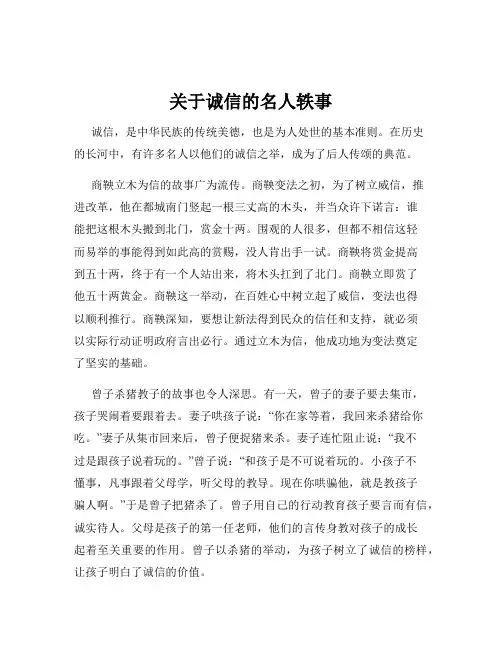 关于诚信的名人轶事